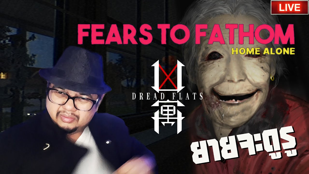 🔴 Fears to Fathom ตอน Home Alone, AM, Dread Flats