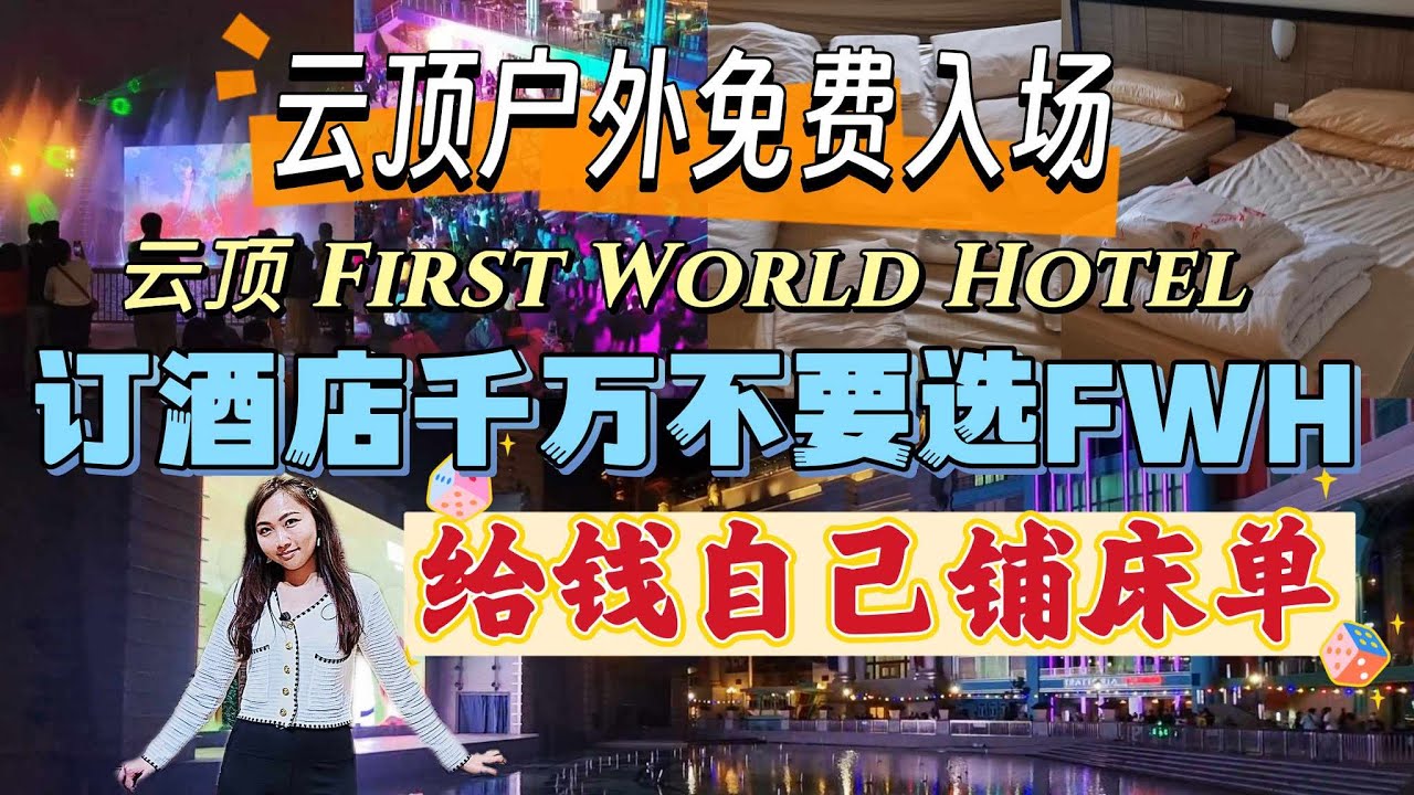 云顶户外免费入场，订酒店First World Hotel千万不要选FWH，给钱自己铺床单🤣云顶parking停这里比较方便•genting highland