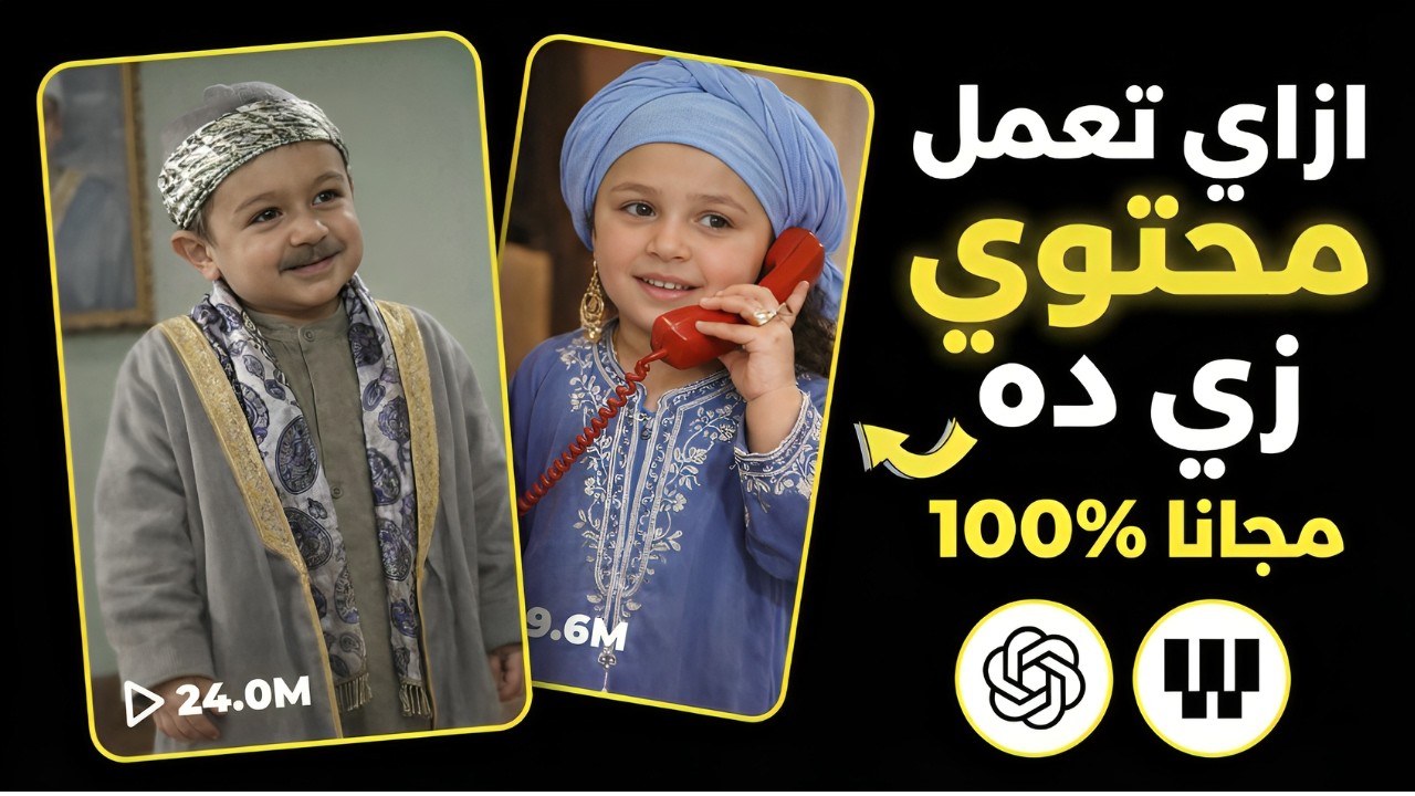 صناعة المحتوى الاطفال الترند - عمل فيديوهات بالذكاء الاصطناعي مجانا - بدون اشتراك