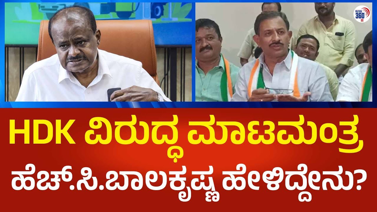 HC Balakrishna: HDK ವಿರುದ್ಧ ಮಾಟಮಂತ್ರ ನಡೆದಿದೆ ಮುನಿರತ್ನ ಆರೋಪಕ್ಕೆ H.C.ಬಾಲಕೃಷ್ಣ ರಿಯಾಕ್ಷನ್ | Political360