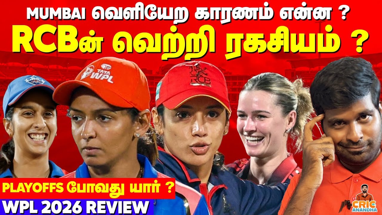 RCB வெற்றி ரகசியம்?🔥Mumbai வெளியேற காரணம்?😱 Playoffs போவது யார்?🤯 WPL 2026 Review