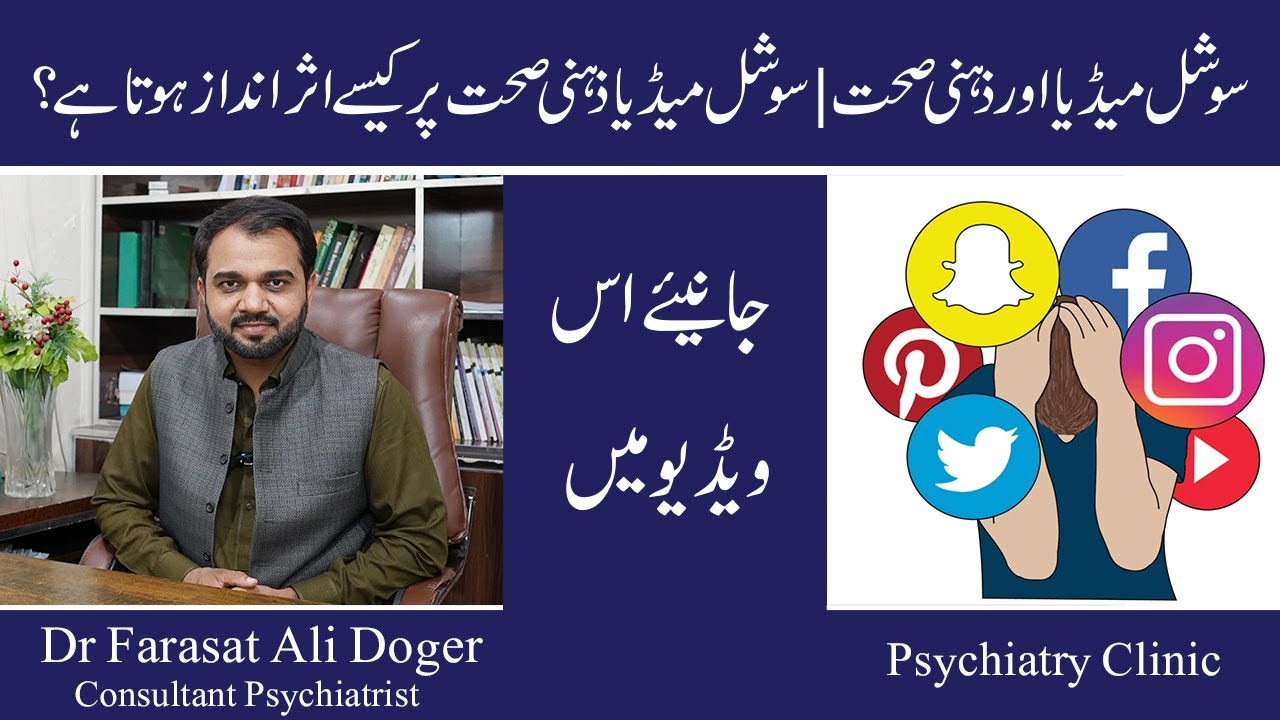 Social Media Aur Mental Health | Social Media Zehni Sehat Par kaisy Asar Andaz Hota Hai