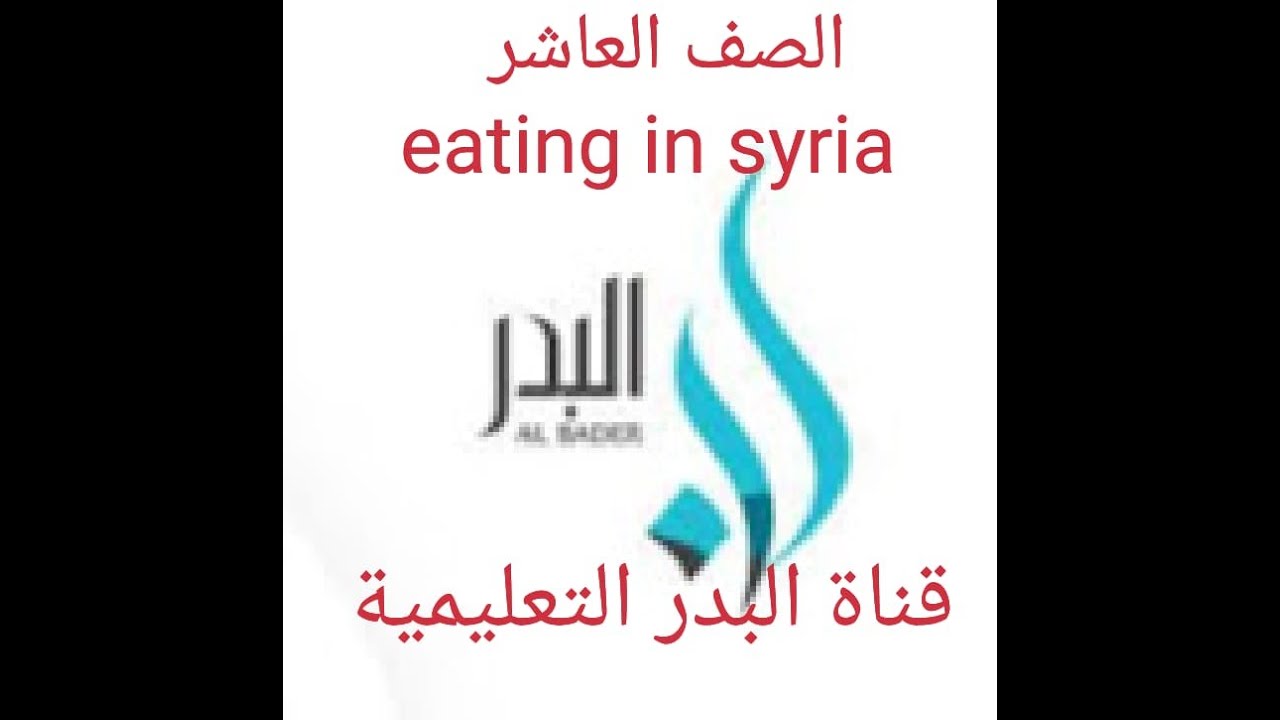 #الصف_العاشر_لغة_إنكليزية الطعام في سورية قراءة واستماع الجزء الاول eating in syria unit1