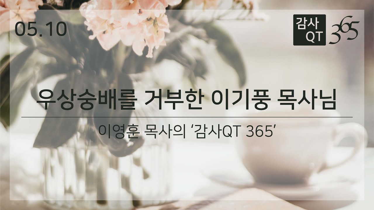 05.10_우상숭배를 거부한 이기풍 목사님