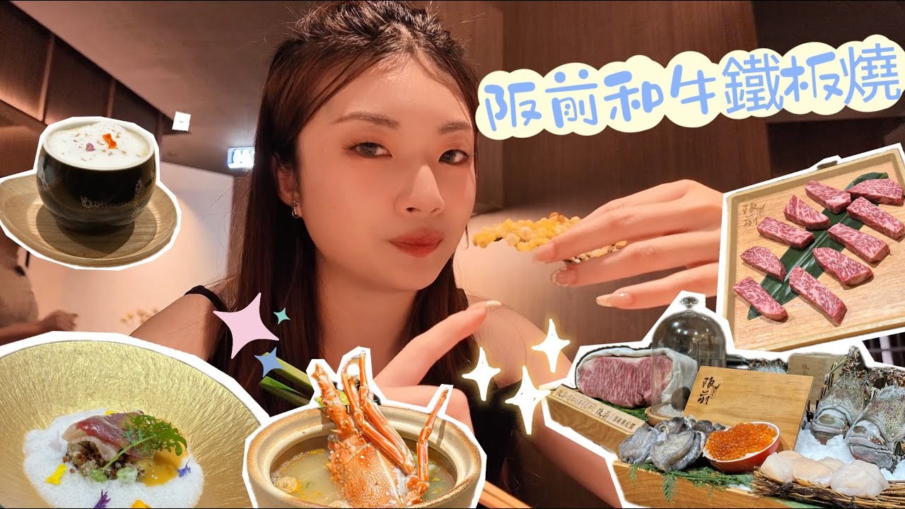 高CP值吃飽飽-王品阪前和牛鐵板燒｜$1880可以吃到什麼呢？