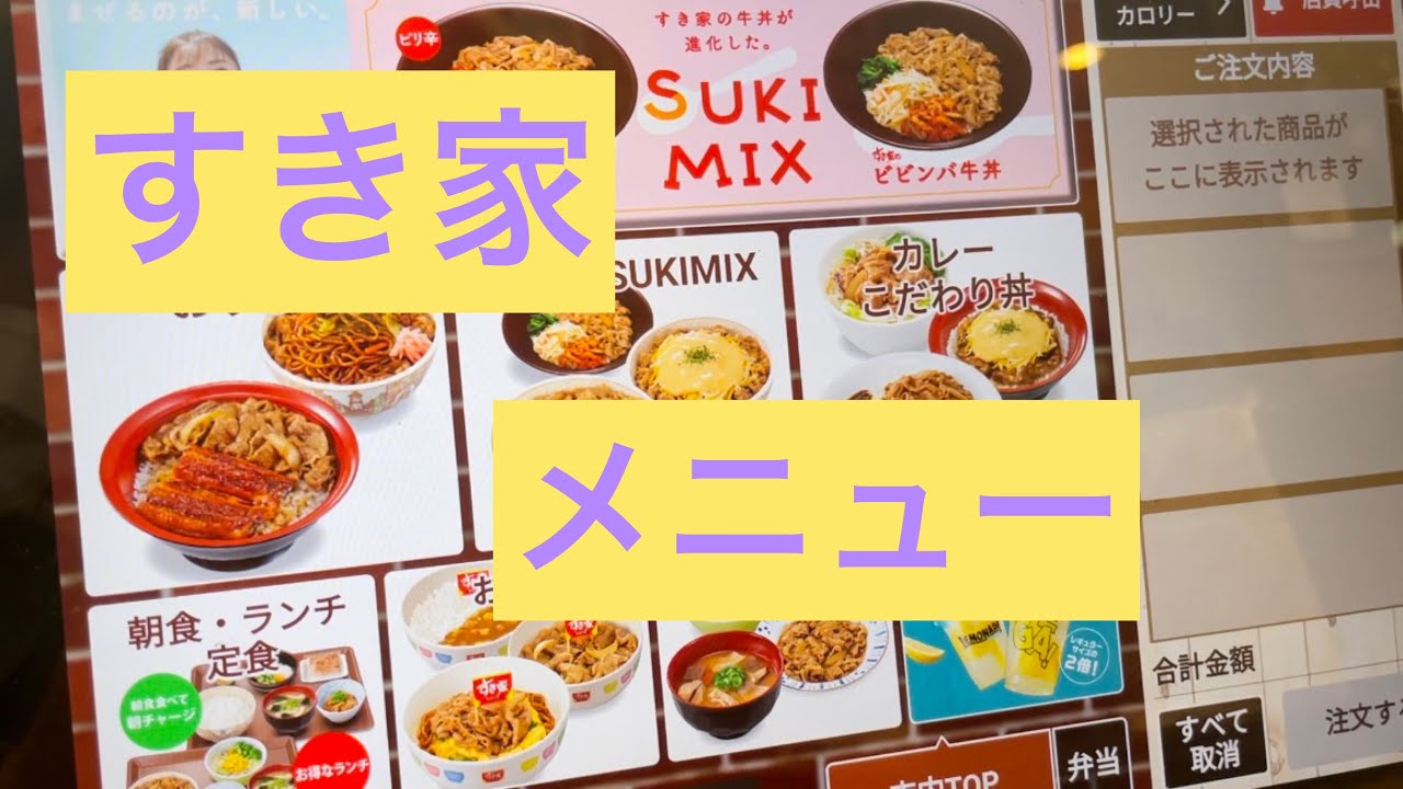 【すき家】メニュー紹介!! 牛丼からドリンクまで！