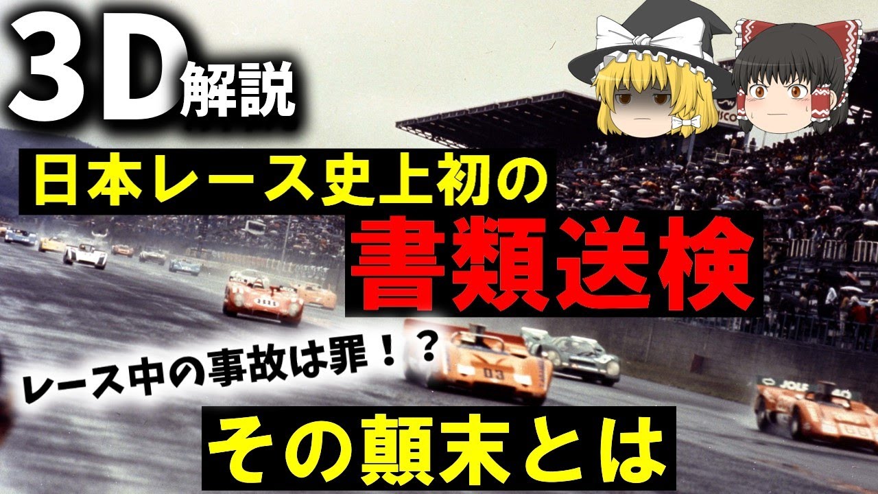 【３Ｄゆっくり解説】国内レース初の刑事事件へ『1974年富士グランチャンピオンレース多重事故』