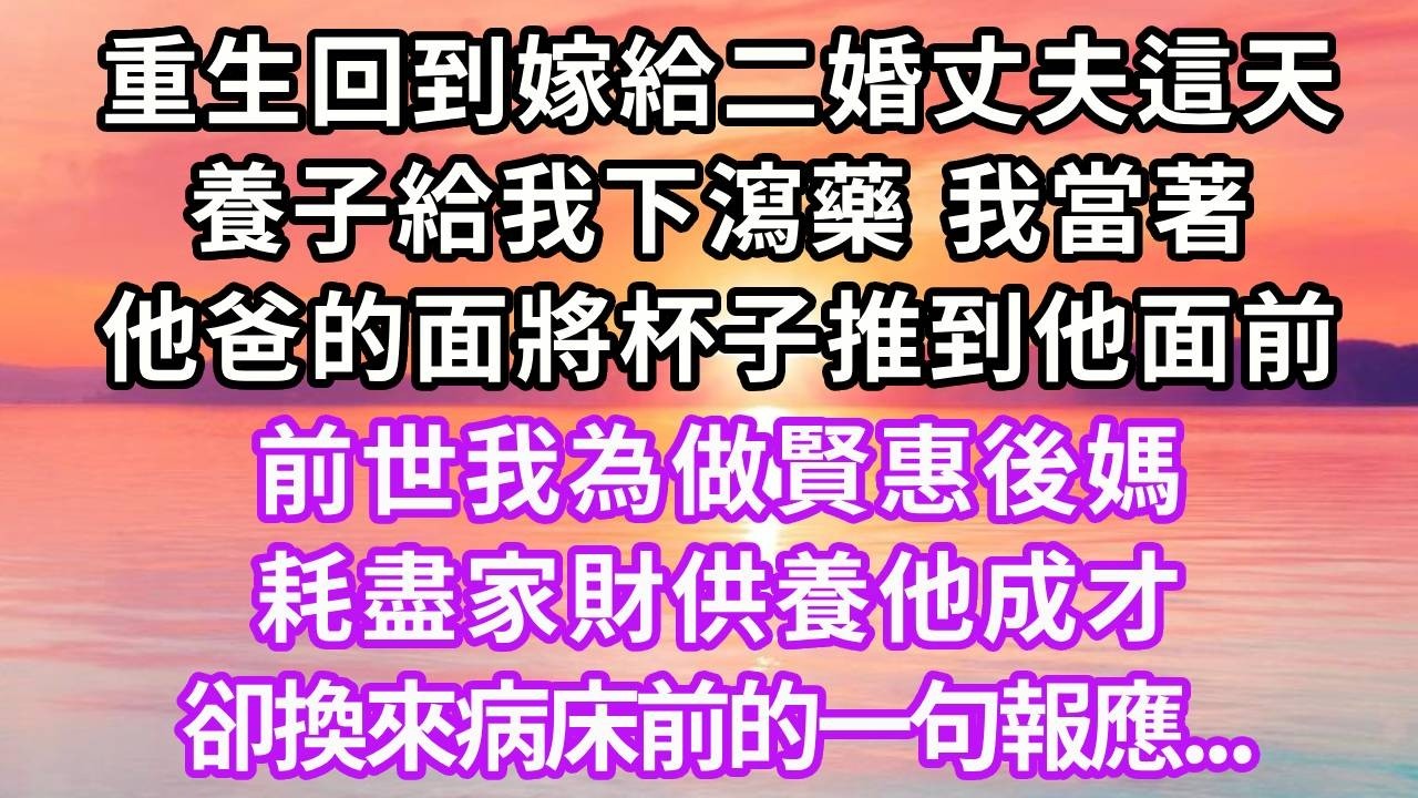 重生回到嫁給二婚丈夫這天，養子給我下瀉藥，我當著他爸的面將杯子推到他面前，前世我為做賢惠後媽，耗盡家財供養他成才，卻換來病床前的一句報應#重生 #大女主 #情感 #復仇 #故事頻道