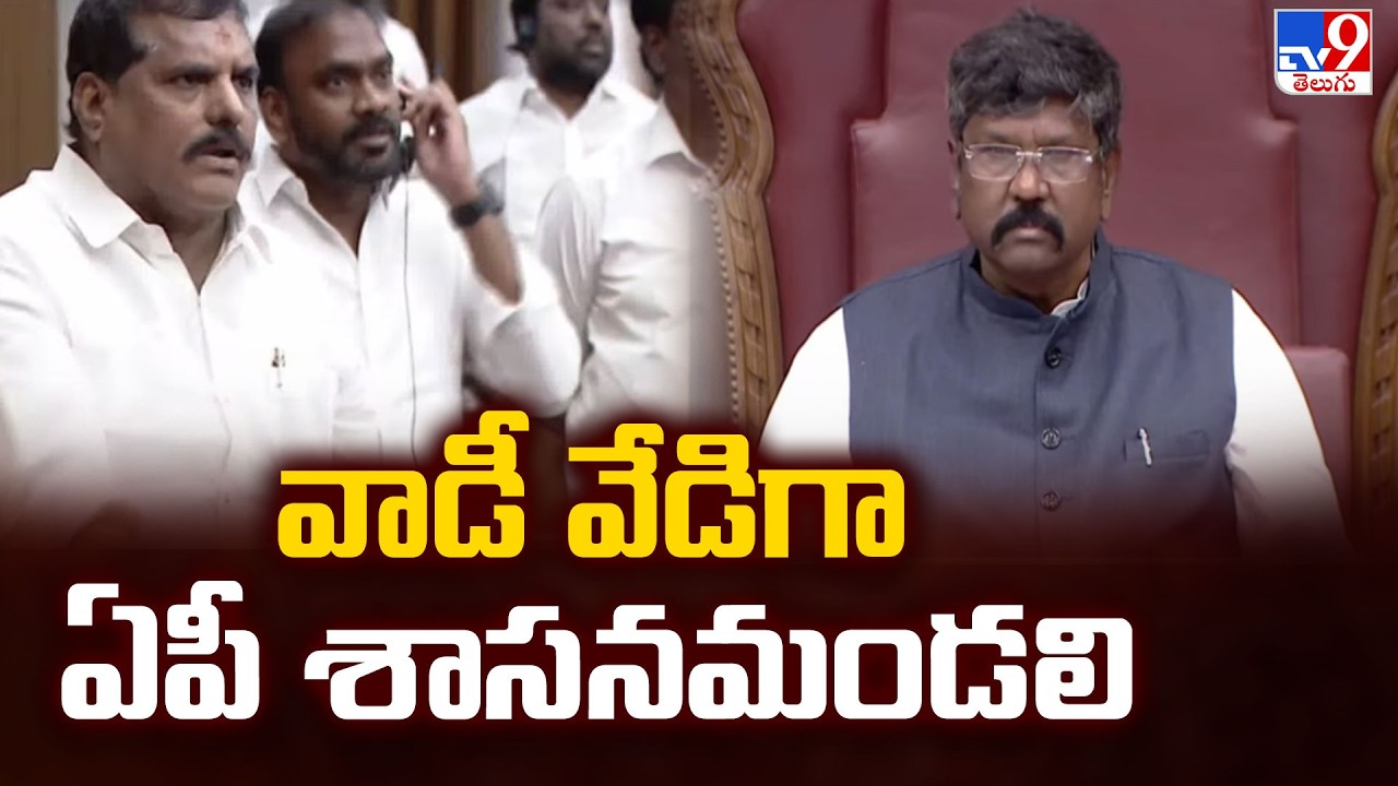 AP Legislative Council Meeting | వాడీ వేడిగా ఏపీ శాసనమండలి - TV9