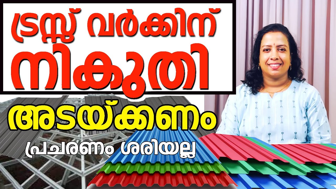 ട്രസ്സ് റൂഫിന് നികുതി വേണ്ട, വാസ്തവമെന്ത് #subscribers #everyone #popular #legal #news #malayalam