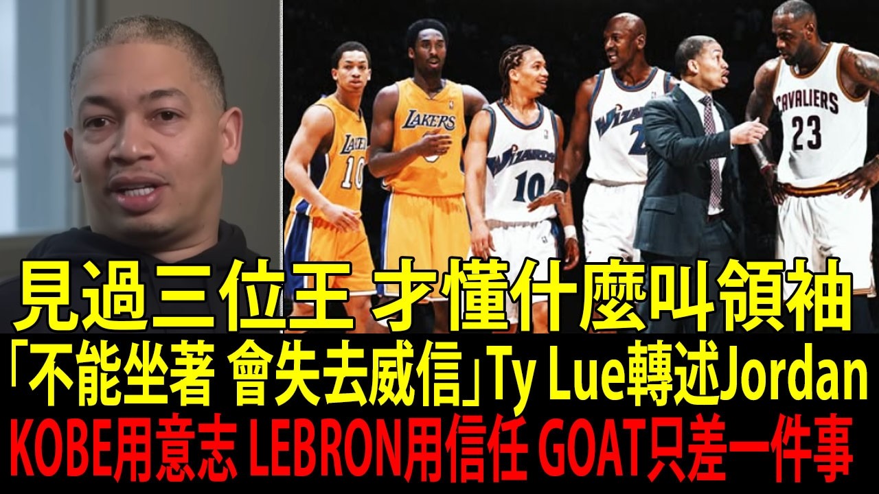 泰倫魯見證三種「王者」：喬丹瘋狂訓練、柯比殺手本能、詹姆斯掌控全局…泰倫魯拆解三種領袖最相似、也最不同的地方。真正決定NBA GOAT的，其實是「這一件事」…