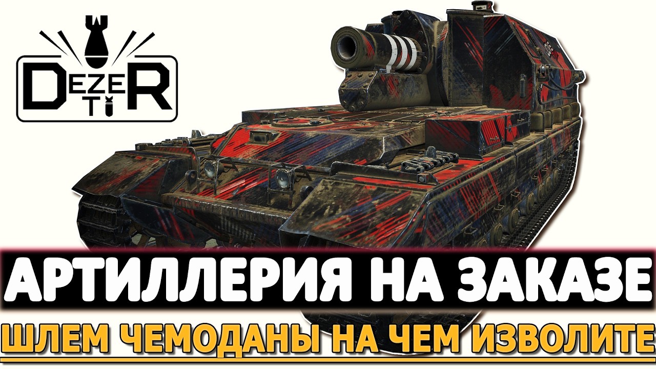 Артиллерия на Заказе - шлем чемоданы на чем изволите.