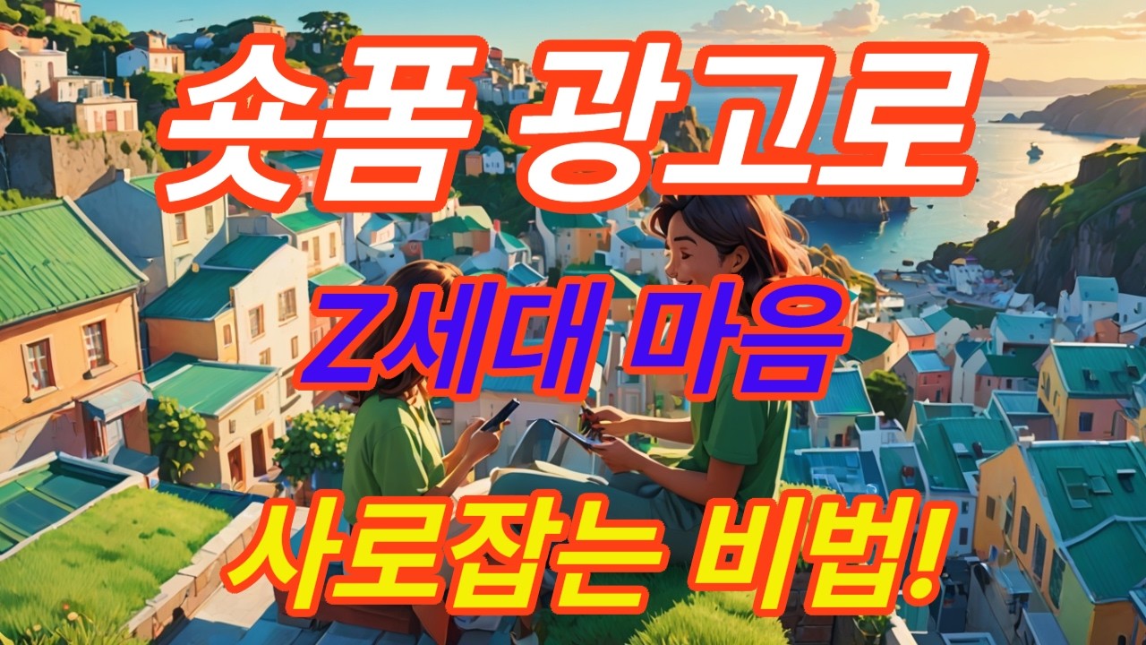 숏폼 광고로 Z세대 마음 잡기. 궁금증을 알아보기로 새로운 세계를 발견하고 몰랐던 상식을 알고 새로운 지식을 터득하여 생활에 도움이 되기를 바랍니다.#호기심 #알아보기 #찾아보기