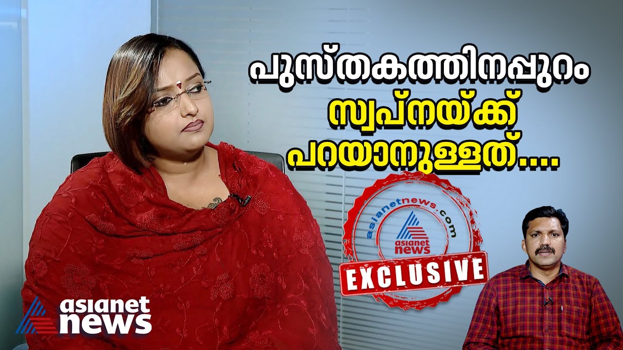 മൂന്ന് സിപിഎം നേതാക്കൾക്ക് നേരെ ലൈംഗികാരോപണം; സ്വപ്ന സുരേഷുമായി അഭിമുഖം | Swapna Suresh | Exclusive