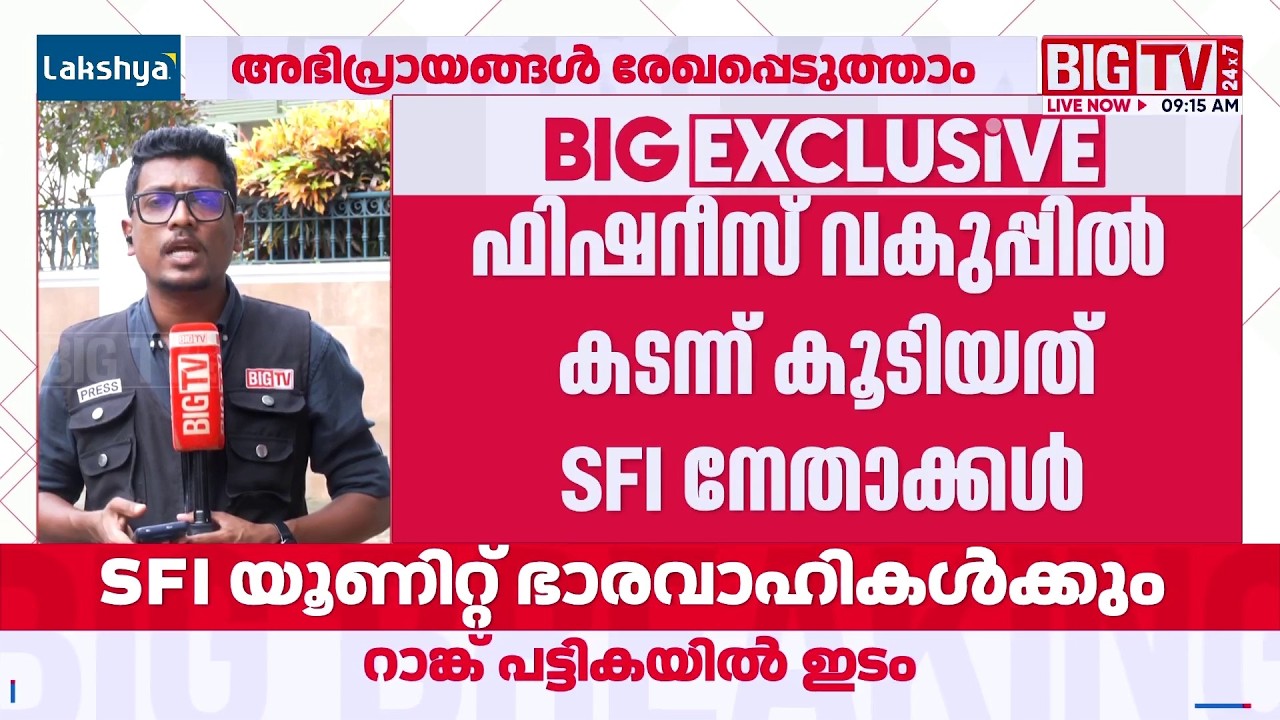 Fisheries Department Question Paper Leak; SFI Leaders Infiltrate Positions | SFI | Fisheries | PSC