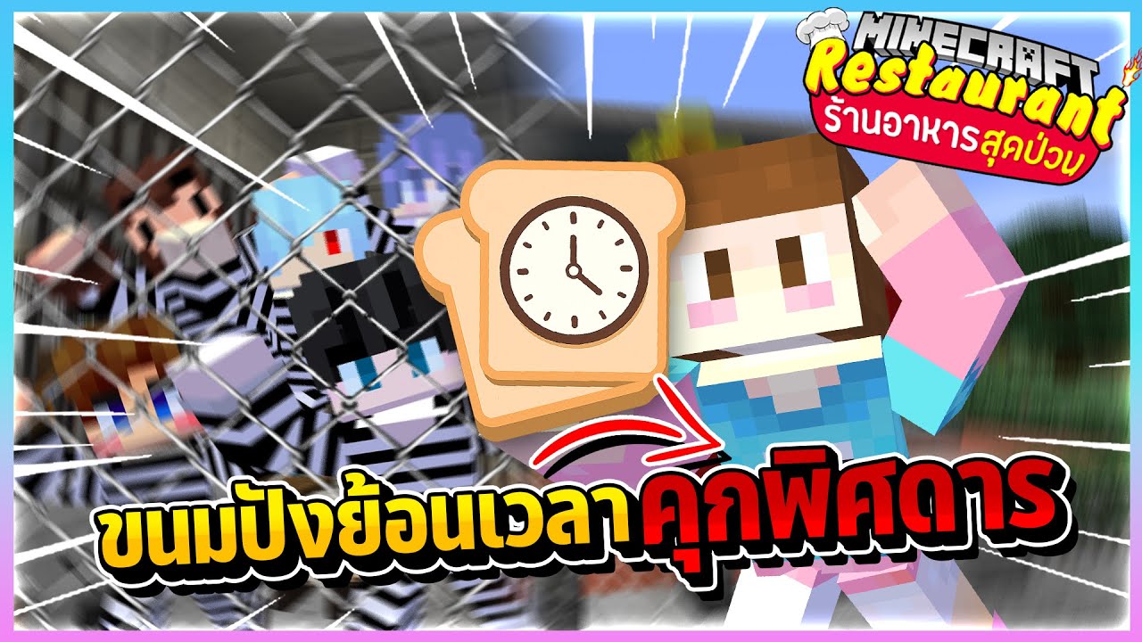 Minecraft ร้านอาหารสุดป่วนเดอะมูฟวี่ - คุกพิศดารกับขนมปังย้อนเวลา