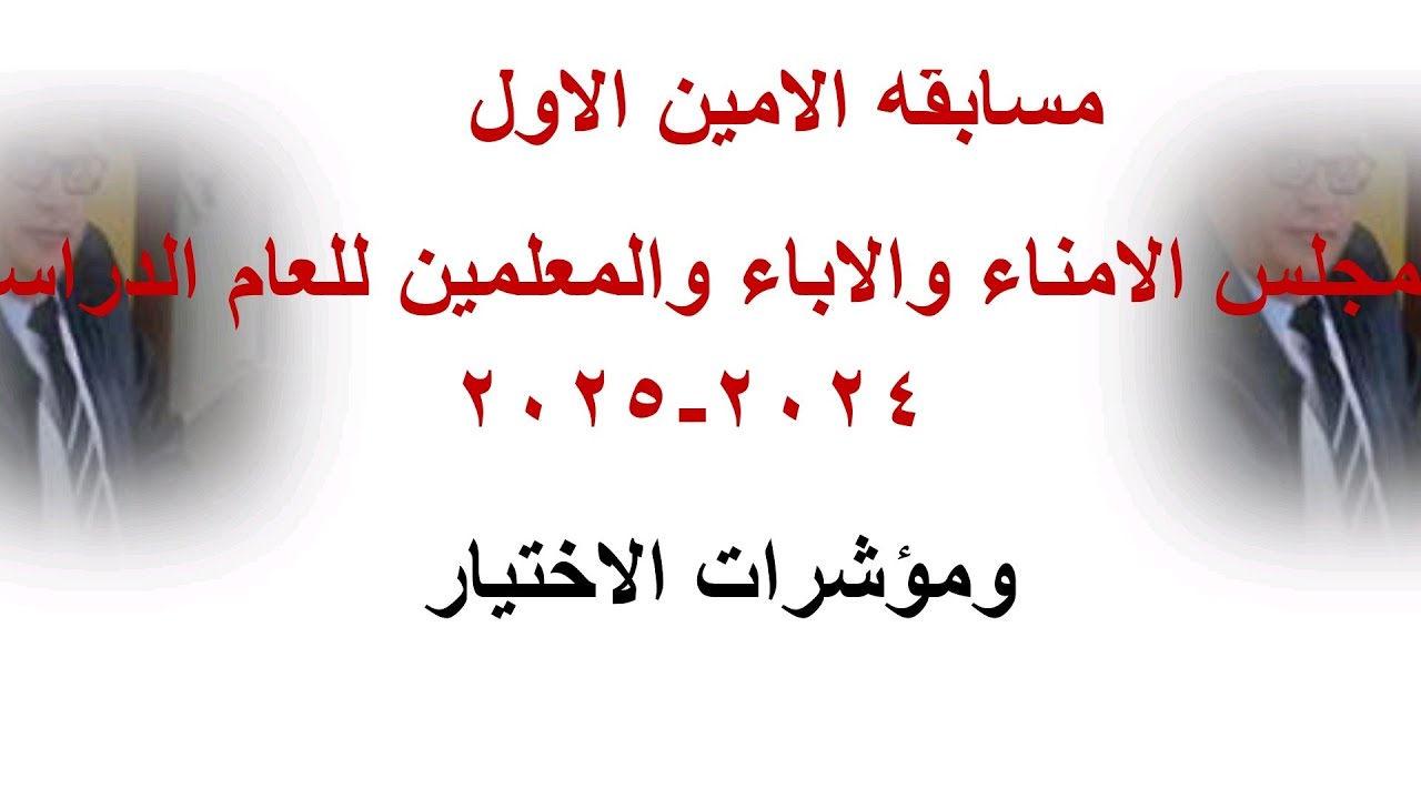 مسابقة امين سر مجلس الأمناء والاباء والمعلمين ومؤشرات التقييم لها للعام الدراسي ٢٠٢٤-٢٠٢٥