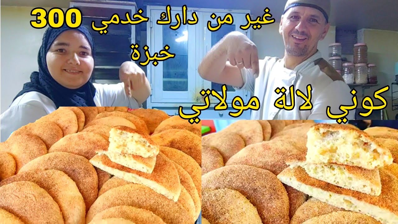 خبز ديال الدار اقتصادية غير من دارك تخدمي 300 خبزة
