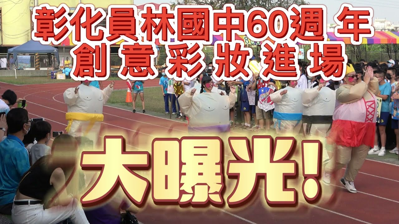 111學年度員林國中60週年 校慶運動會 創意彩妝進場