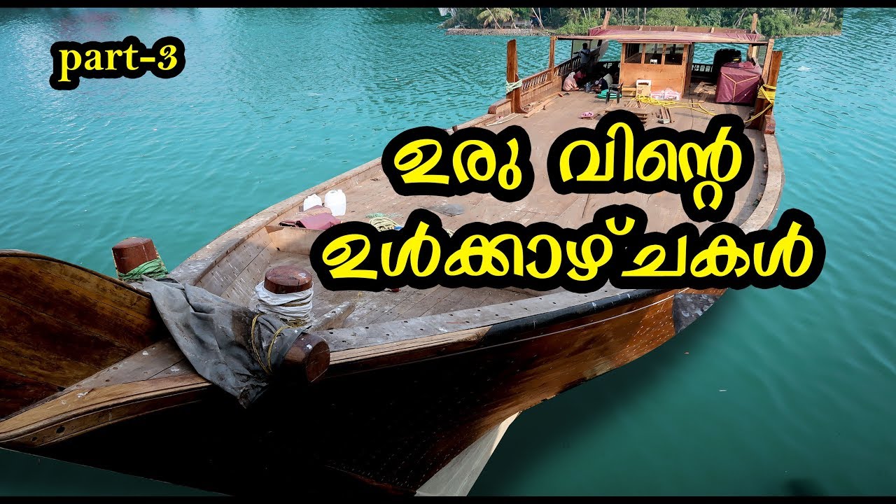 ആഡംബര ഉരു വിന്റെ അകത്തെ കാഴ്ച്ച കാണാം 🤑!! Beypore Uru wooden-dhow inside | made For Personal Use