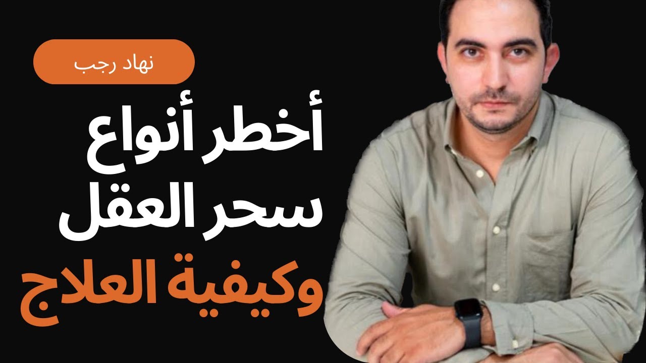 احذر السحر النفسي! وتعلم أسرار علاجه | نهاد رجب