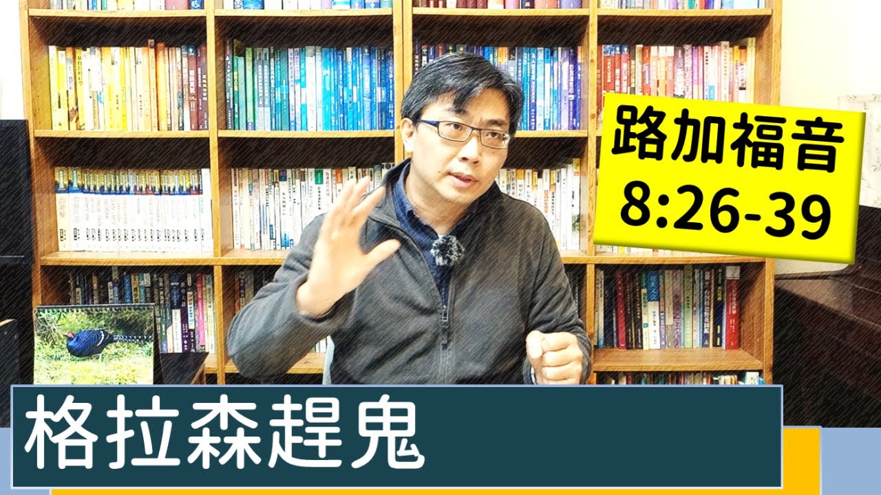 2022.01.30∣活潑的生命∣路加福音8:26-39逐節講解∣【格拉森趕鬼】