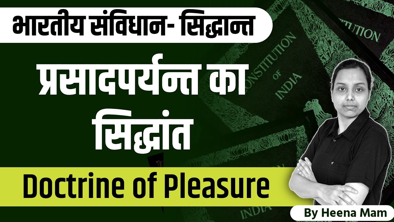 प्रसादपर्यन्त का सिद्धांत | Doctrine of pleasure | Hindi