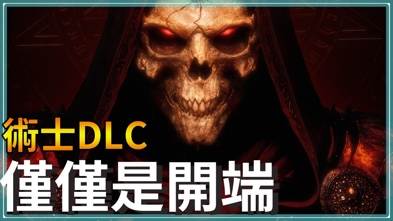 暗黑2真有後續開發？來自官方的問候