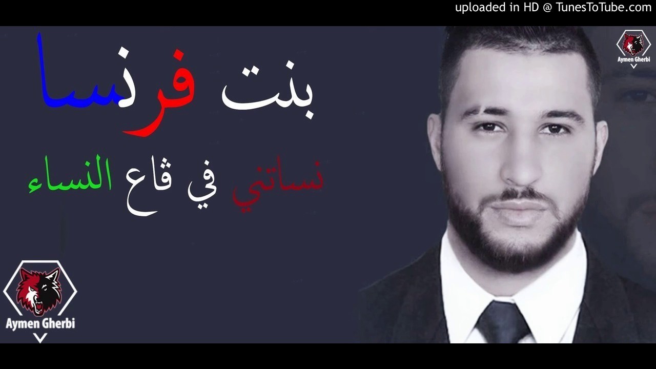 Faycal Mignon 2017 ✪ Bent Franca Nesatni F Ga3 Nsa ✪by didou sahraoui et aymen gharbi