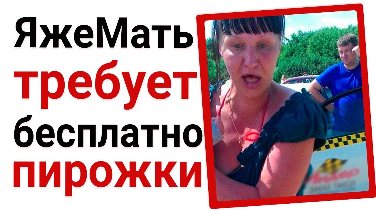 ЯжеМать требует бесплатно пирожки