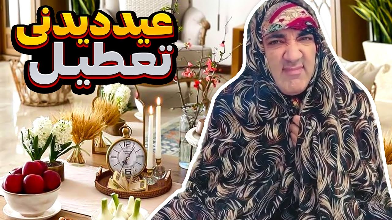 🤣وقتی نمیخای تو عید مهمونی بگیری