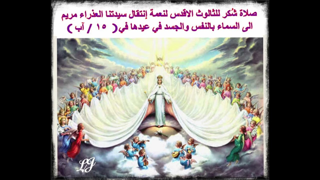 صلاة شُكر للثالوث الاقدس لنعمة إنتقال سيدتنا العذراء مريم الى السماء بالنفس والجسد في عيدها في ١٥ آب
