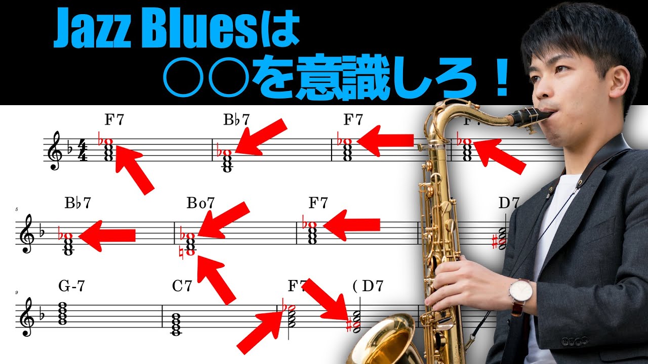 【アドリブ】ジャズブルースを上手く吹くには！？