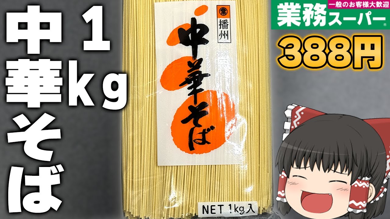コスパ最強！？業務スーパーの「中華そば」がやばすぎる！！！【ゆっくり】