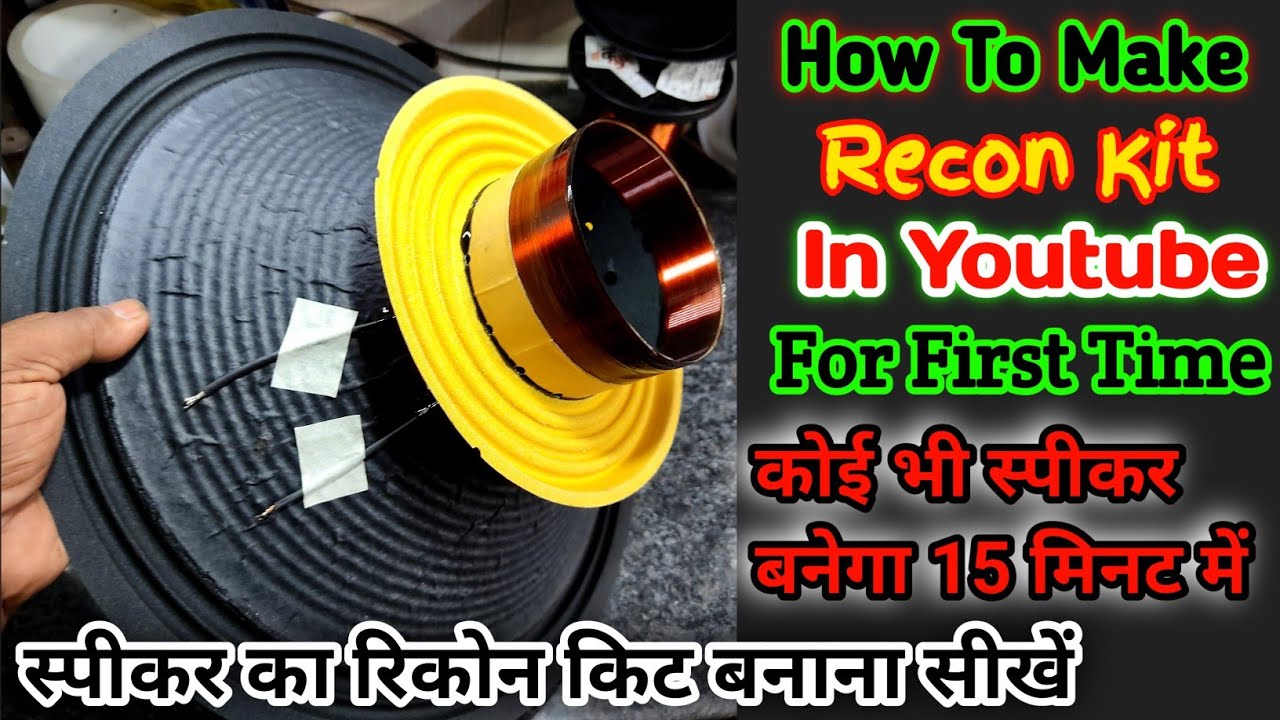 How To Make Recon Kit | अब स्पीकर बनेगा सिर्फ 15 मिनट में | स्पीकर का रिकोन किट बनाना सीखें