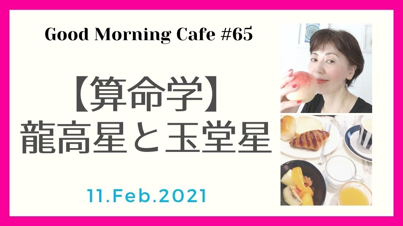 【算命学講座】龍高星と玉堂星/2月11日の運勢/正しさについて【Good Morning Cafe#65】