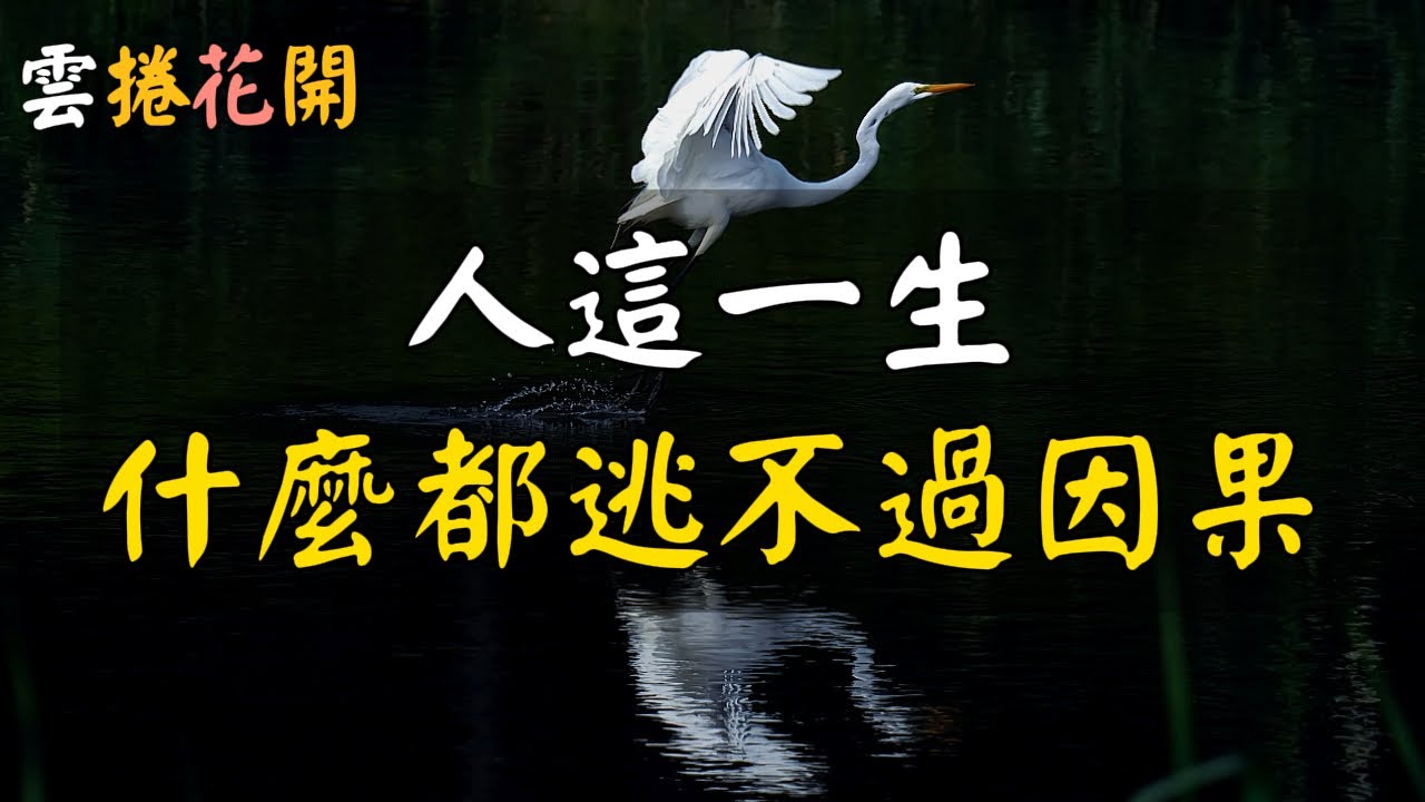 人這一生，什麼都逃不過因果。是你的，逃不掉；不是你的，求不來。#雲捲花開