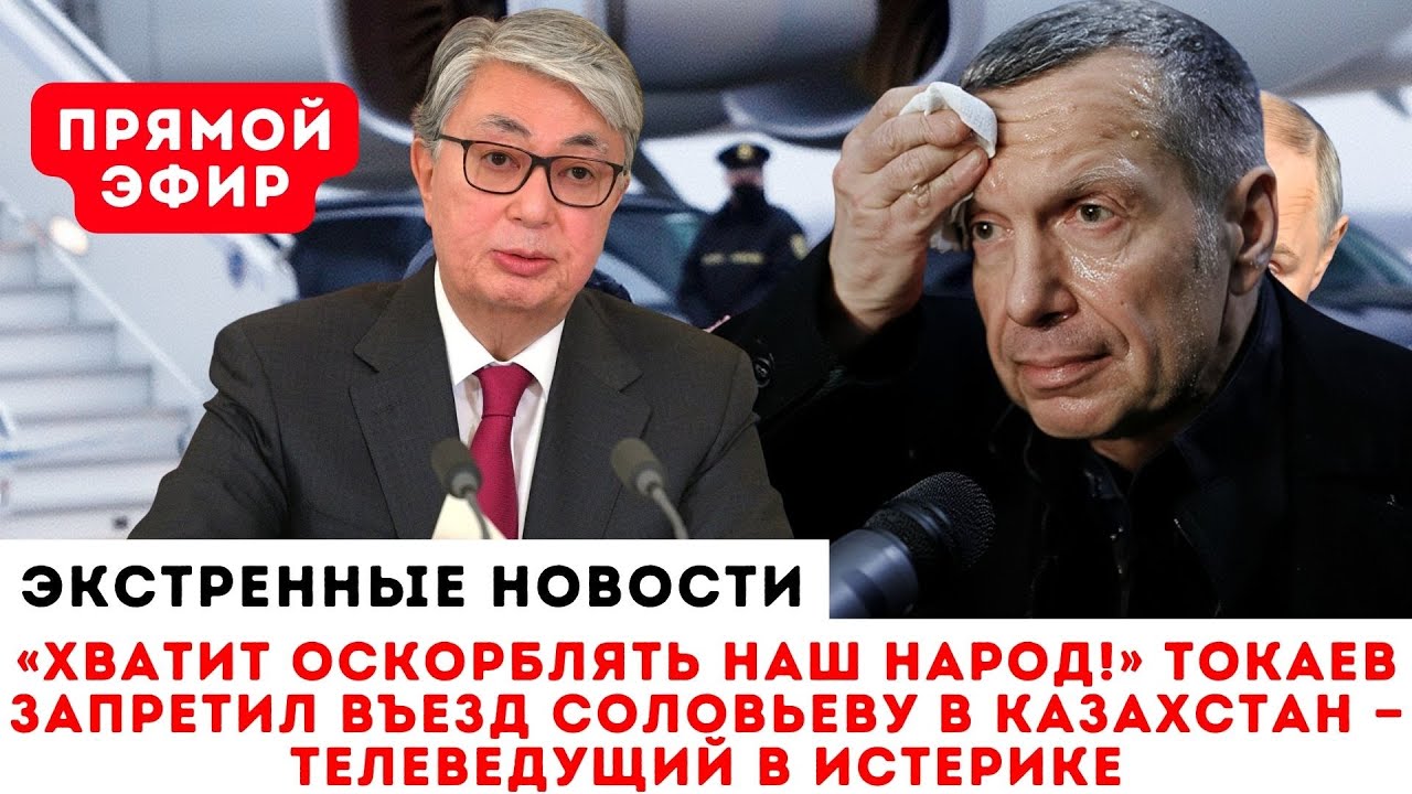 «ПОШЕЛ ВОН!» Токаев жестко осадил Соловьева за длинный язык. Такого унижения он не ждал!