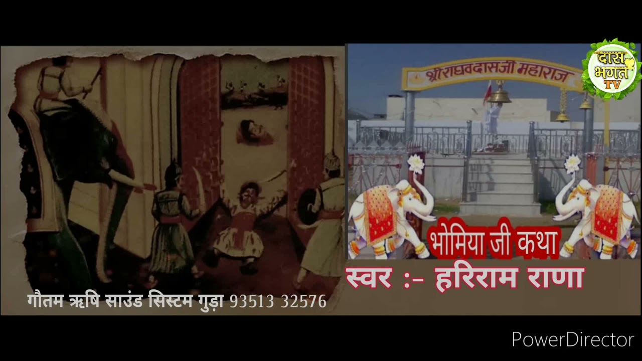 ||राघव दास भोमिया री कथा|| ||कांकड़ भोमिया जी री कथा|| ||स्वर :- हरिराम राणा||#raghvdasbhomiyaji