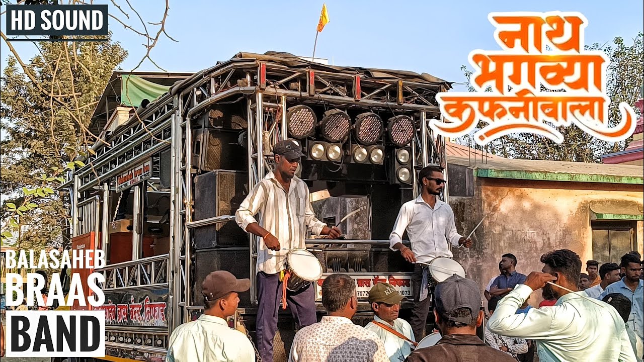 🚩नाथ भगव्या कफनी वाला || NATH BHGAVYA KAFANIWALA || SONG BY BALASAHEB BRAAS BAND NIFAD