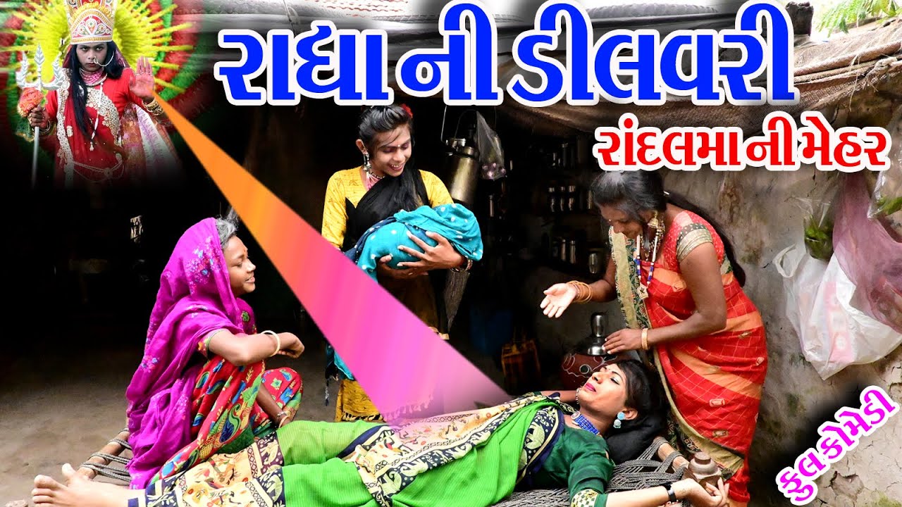 #Sagrcomedy #comedy  II  RADHA  NI  DILVRI  RANDL MA NI MEHR  II RANDL MAE KRAVI RADHA NI DILVRI