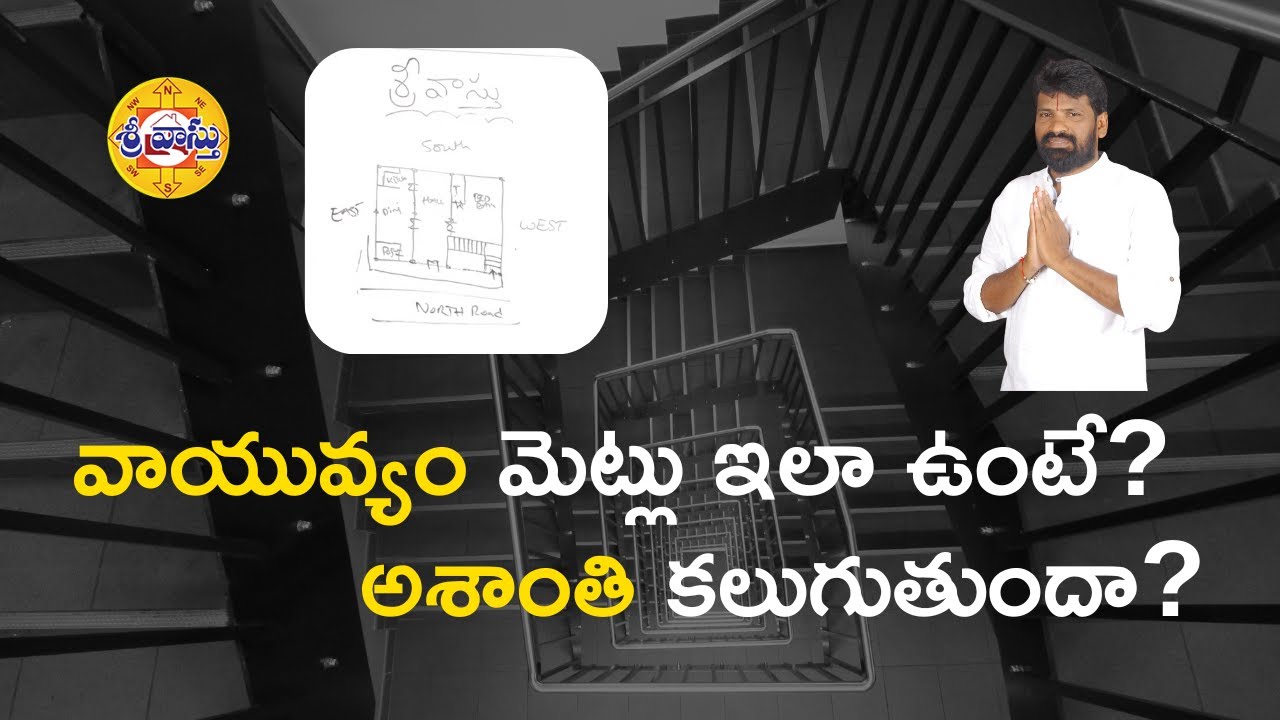 #16 వాయువ్యం లో మెట్లు ఇలా ఉంటే ఆ ఇంట్లో అశాంతి నెలకొంటుంది | Northwest steps Vastu | SriVastu