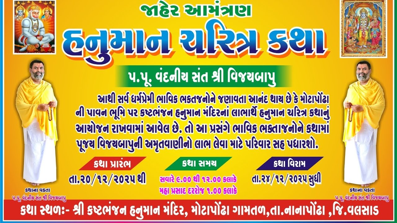 શ્રી હનુમાન ચરિત્ર, મોટાપોંઢા દિવસ -૪ વક્તા : પ.પૂ. સંત શ્રી વિજયબાપુ 