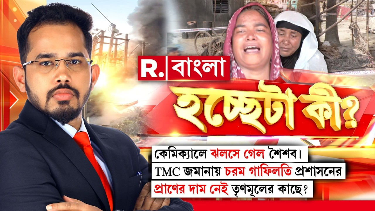 কেমিক‍্যালে ঝলসে গেল শৈশব। TMC জমানায় চরম গাফিলতি প্রশাসনের। প্রাণের দাম নেই TMC-র কাছে? #LIVE