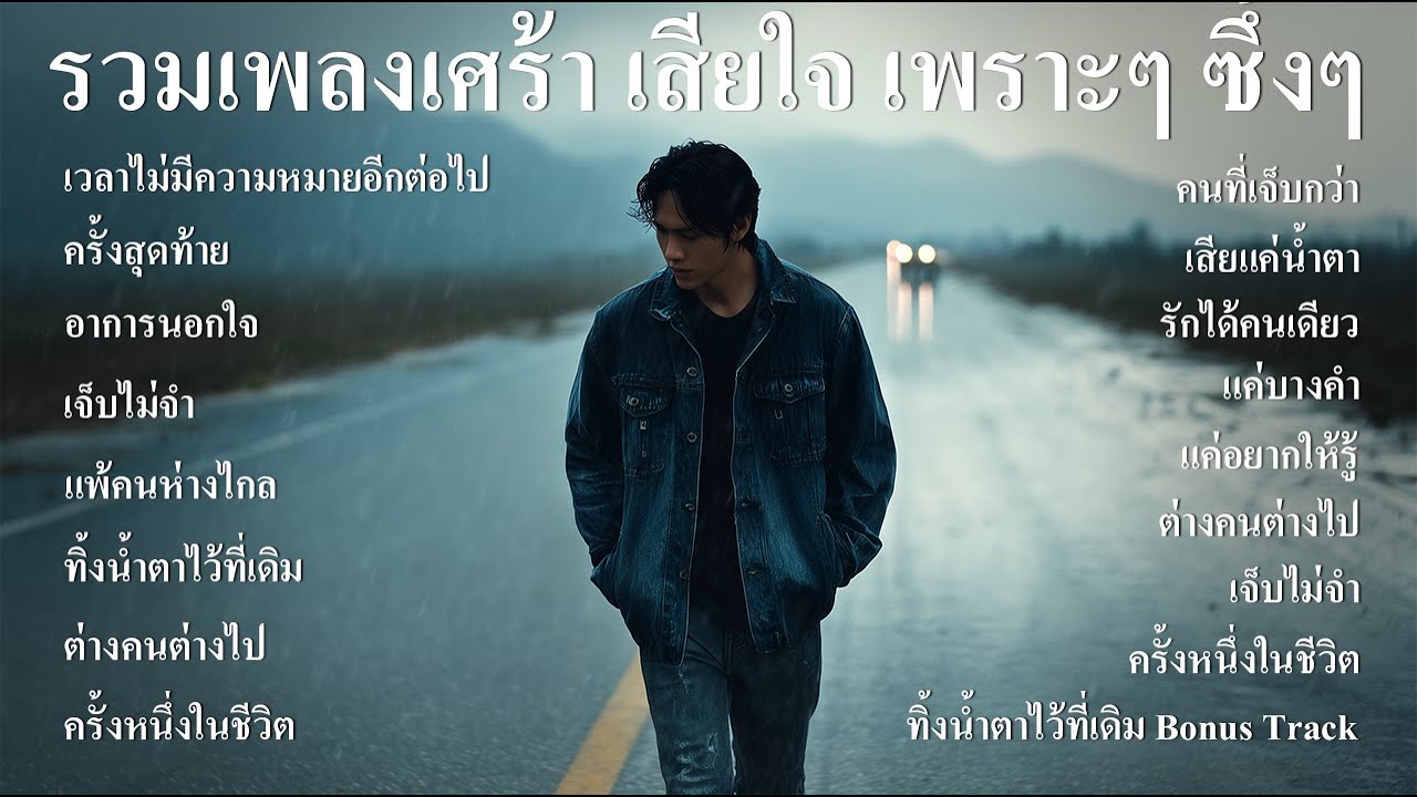 รวมเพลงใหม่ล่าสุด เพลงอกหัก เสียใจ เจ็บๆ เพราะๆ ซึ้งๆ ฟังตอนทำงาน ตอนเดินทาง ฟังต่อเนื่องยาวๆ