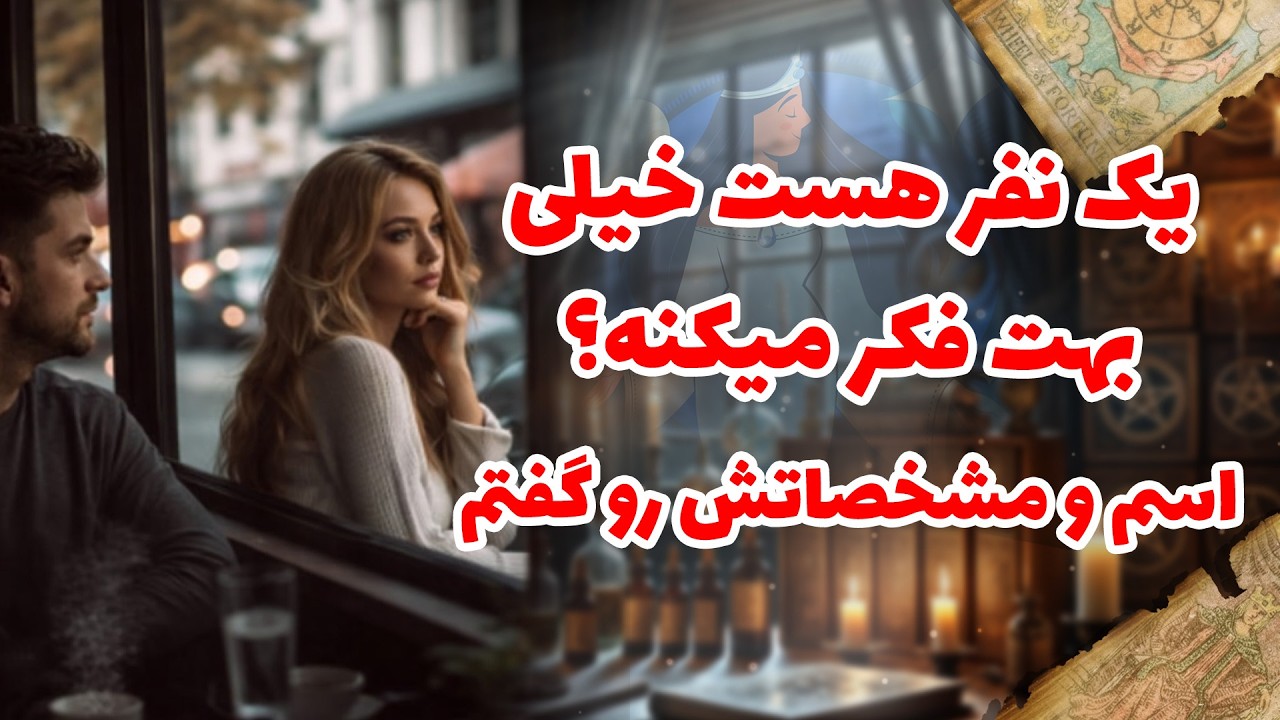 شراره تاروت کوچینگ -  یک نفر هست خیلی بهت فکر میکنه؟ اسم و مشخصاتش رو گفتم