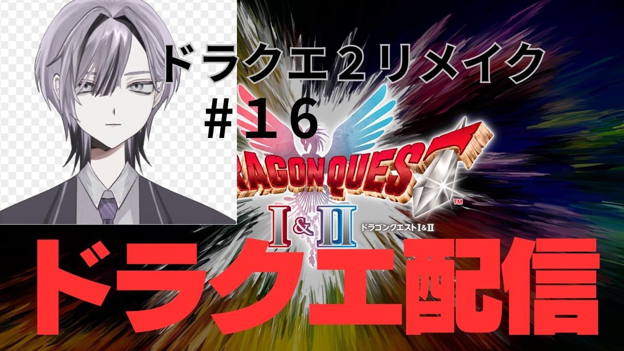 #16ドラゴンクエスト１＆２リメイク天地人の初見実況プレイ　ドラクエ２開始【妖精の城ベリアル戦】攻略