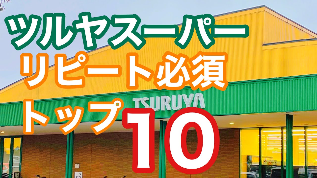 ｢ツルヤ｣スーパー 《トップ10》          軽井沢で大人気のツルヤ                          お土産にも使えるトップ10を紹介！