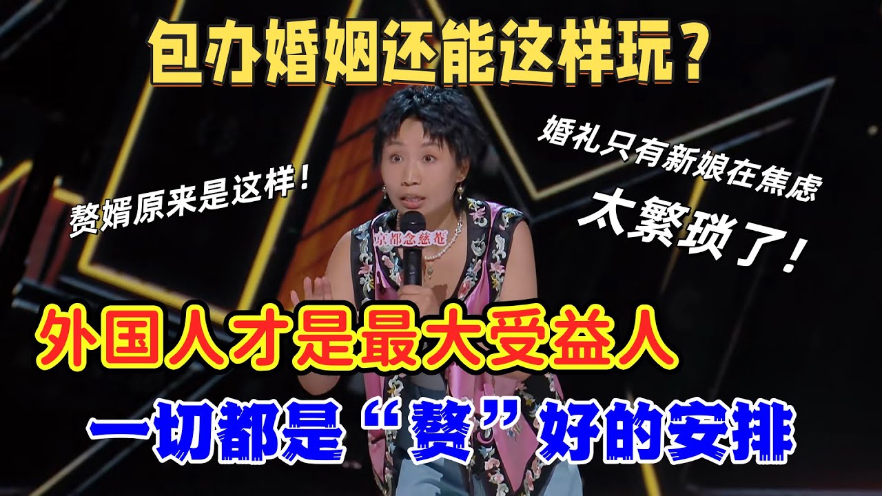 【喜剧之王单口季】小鹿辣评老外才是包办婚姻的受益者，婚礼细节繁琐的不行，全场只有新娘一个人在焦虑！