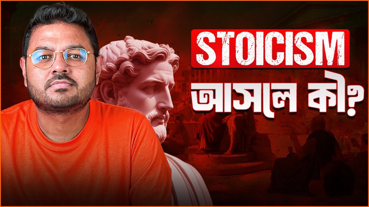 স্টোইসিজম কি? ||  What is a good life? || (Stoicism: Part 1)